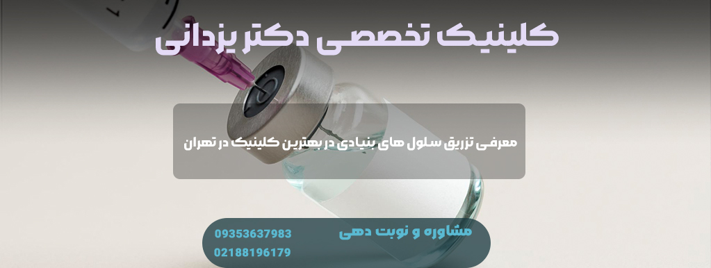 معرفی تزریق سلول های بنیادی در بهترین کلینیک در تهران